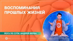 Воспоминания прошлых жизней. Как узнать прошлые воплощения. Андрей Верба