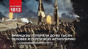 18 октября 1813 -  Памятная дата военной истории России