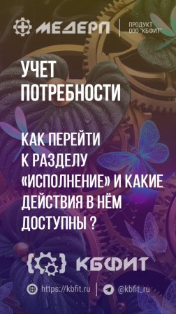 КБФИТ: МЕДЕРП. Учет потребности: Как перейти к разделу «Исполнение» и какие действия в нём доступны?