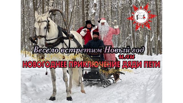 ФАБРИКА KIDS - ВЕСЕЛО ВСТРЕТИМ НОВЫЙ ГОД ИЛИ НОВОГОДНЕЕ ПРИКЛЮЧЕНИЕ  ДЯДИ ПЕТИ (премьера песни)