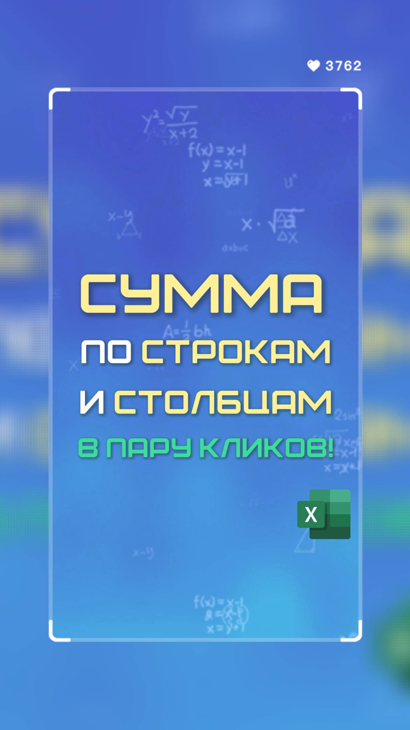 Сумма по строкам и столбцам в пару кликов! Excel