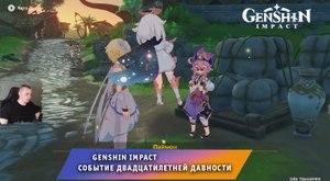 Геншин Импакт ➤ Событие ➤ Событие двадцатилетней давности ➤ Как найти подсказки ➤ Genshin Impact