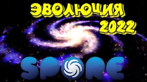 SPORE 2022 - Как выглядит и с чем его едят?