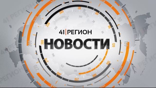 Новости Камчатки за 23 июня 2023 года