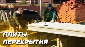 Монтаж плит перекрытия _ СК Апрель