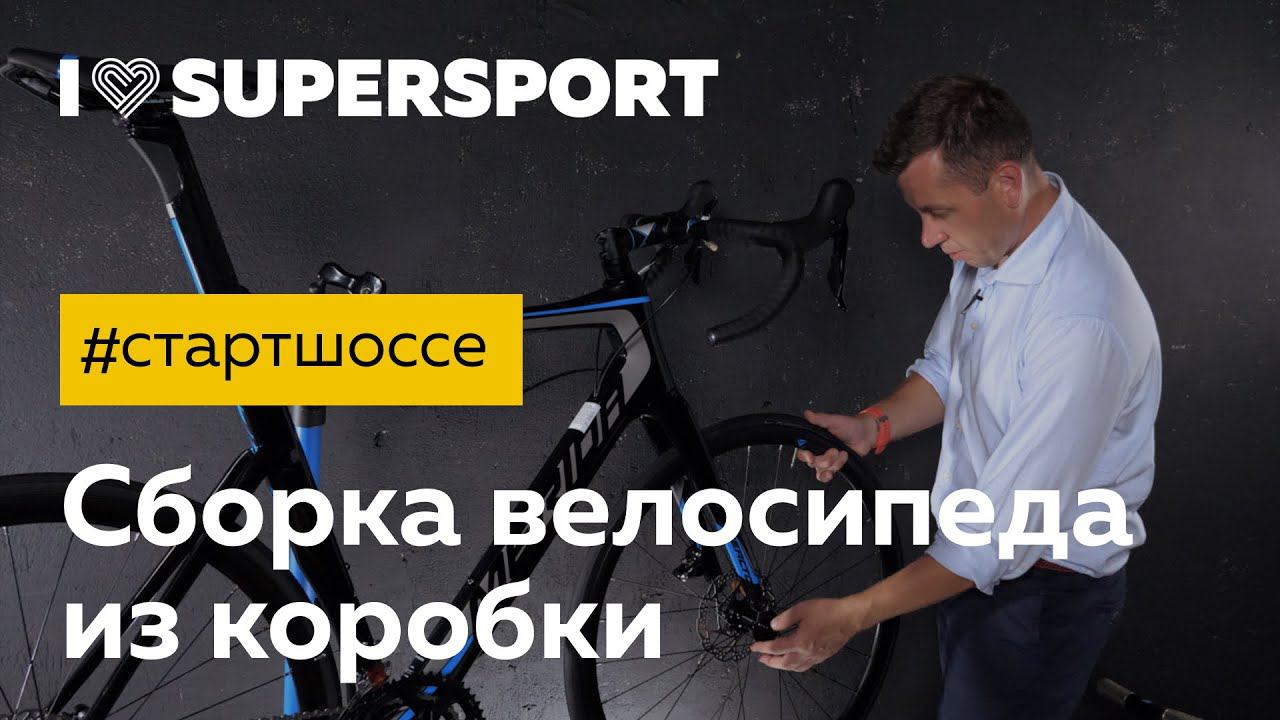#стартшоссе: сборка велосипеда из коробки с Максимом Журило. Блог про шоссейный велосипед