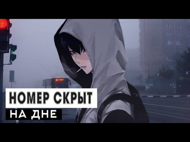 номер скрыт - на дне смотреть онлайн