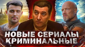 НОВЫЕ КРИМИНАЛЬНЫЕ СЕРИАЛЫ 2023 | Топ 10 новых Русских криминальных сериалов осени