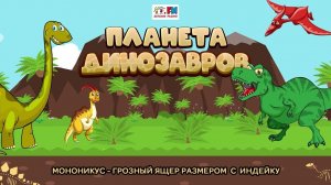 Мононикус - грозный ящер размером с индейку | Планета динозавров( АУДИО) Выпуск 18