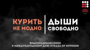 Курить не модно, дыши свободно. Видеоразмышление к международному дню отказа от курения