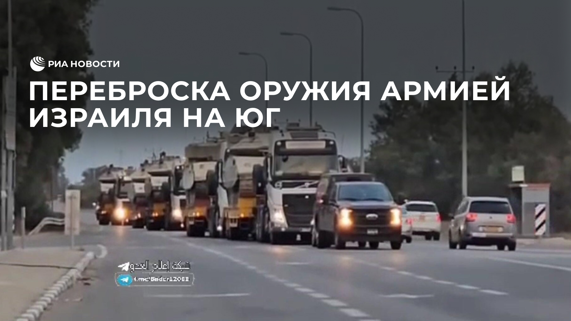Переброска оружия армией Израиля на юг