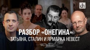 Разбор «Онегина»: Татьяна, Сталин и ярмарка невест