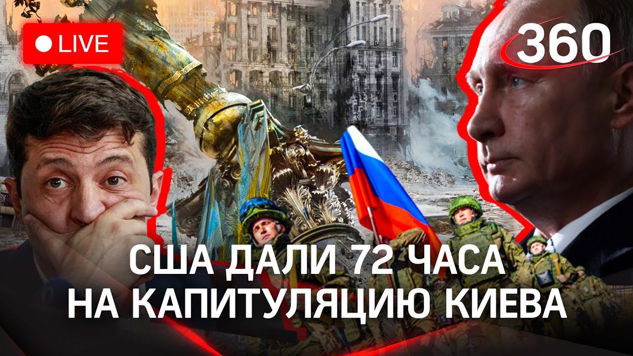 Киев падёт за 72 часа, если Россия нападёт — США. Европу пугают беженцами из «разбомбленной» Украины