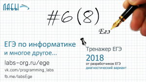 Разбор 6 задания ЕГЭ по информатике 2018, теоретическое решение (Крылов, Ушаков, тренажер ЕГЭ 2018)