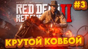 ПУТЕШЕСТВИЕ АРТУРА | Red Dead Redemption 2 💀 | Часть 3