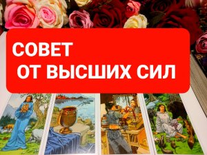 СОВЕТ ОТ ВЫСШИХ СИЛ#совет от высших сил#