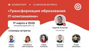 Трансформация образования IT-компаниями | Clubhouse restream