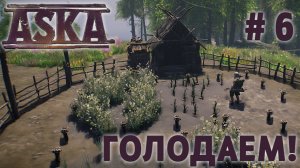 СТРИМ ПРОХОЖДЕНИЕ ASKA: Голодаем! #6