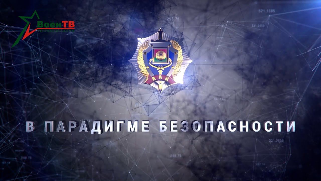 Оперативно-аналитический центр // Фильм "В парадигме безопасности"