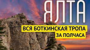 Влог #72. КРЫМ | ЯЛТА | Вся БОТКИНСКАЯ ТРОПА за пол часа