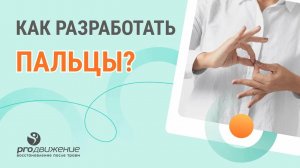 Как разработать пальцы после травмы?