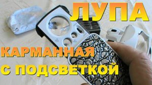 КОМПАКТНАЯ ПОРТАТИВНАЯ МИНИ ЛУПА ! с СВЕТОДИОДНОЙ ПОДСВЕТКОЙ ! с AliExpress