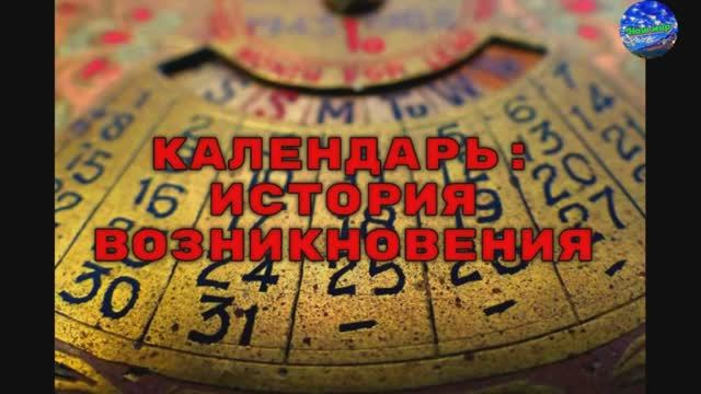 Календарь история возникновения
