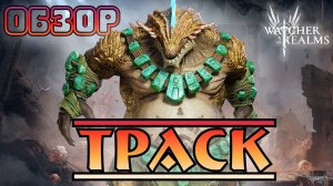Траск || Обзор || Watcher of Realms || Test Server