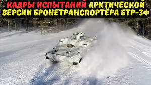 КАДРЫ ИСПЫТАНИЙ АРКТИЧЕСКОЙ ВЕРСИИ БРОНЕТРАНСПОРТЁРА БТР-3Ф.