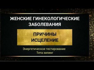 Психосоматика женских заболеваний. Женские гинекологические заболевания. Исцеление. Тета хилинг.