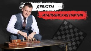 Дебюты - "Итальянская партия" Перестань так играть! Для начинающих и любителей!