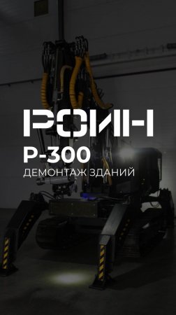 Демонтажный робот РОИН Р-300