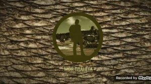 5 сборник заставок моя планета (2012-2013)