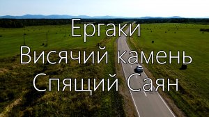 Висячий камень, Радужное озеро, Спящий Саян.