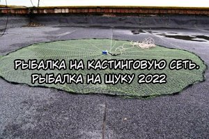 Рыбалка на Кастинговую сеть. Рыбалка на Щуку. Рыбалка весна 2022