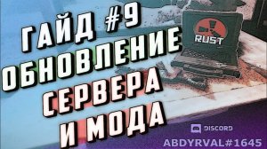 Гайд #9 - Когда и как часто обновлять сервер и мод oxide для rust experimental