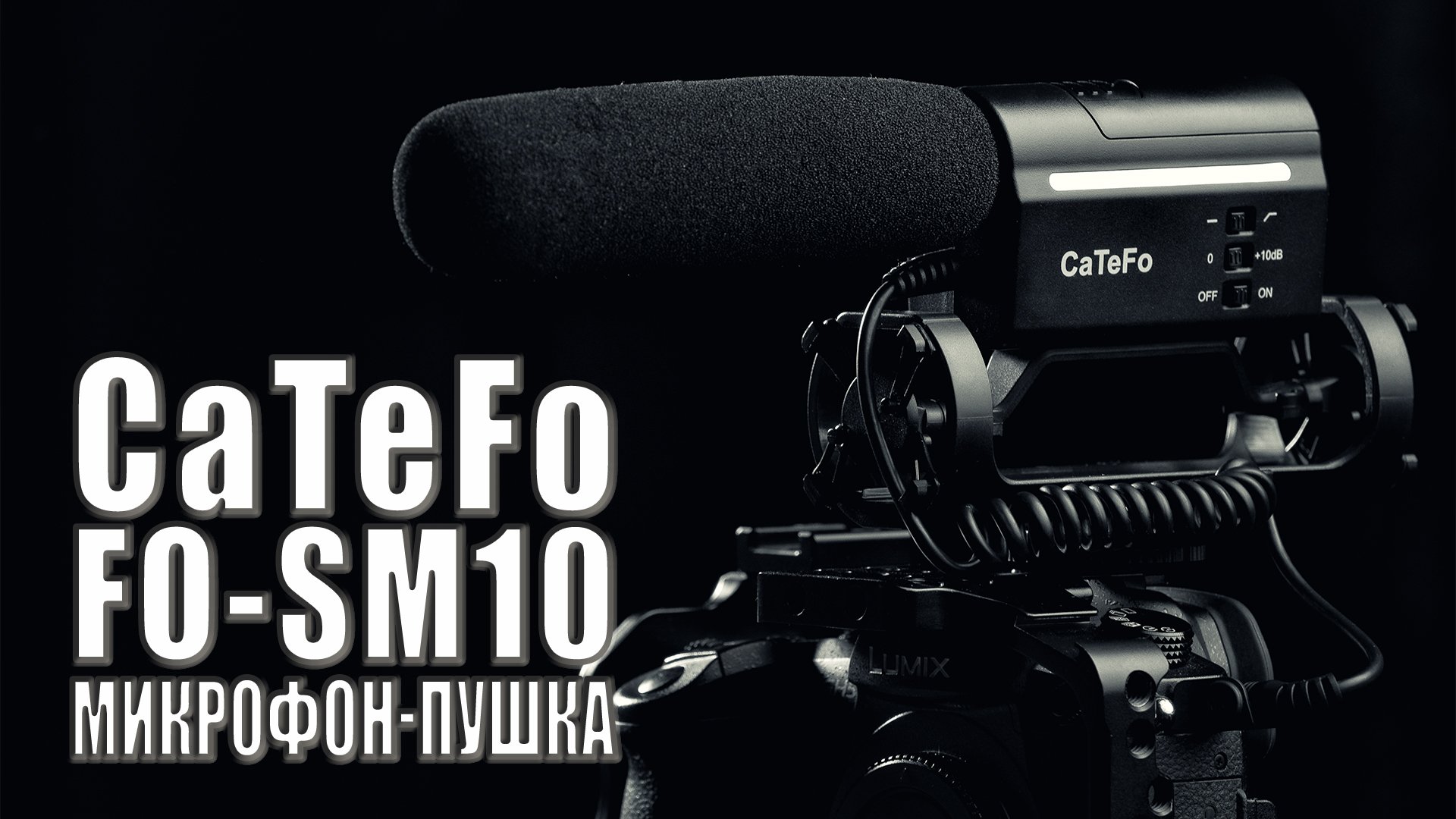 CaTeFo FO-SM10 | Обзор БЮДЖЕТНОГО накамерного микрофона