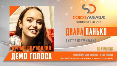 Диана Панько | Диктор озвучивания | База Дикторов "СОЮЗДУБЛЯЖ"