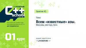 UNIGINE C++ School 1.1 - Лекция #2 - Всем «известные» азы