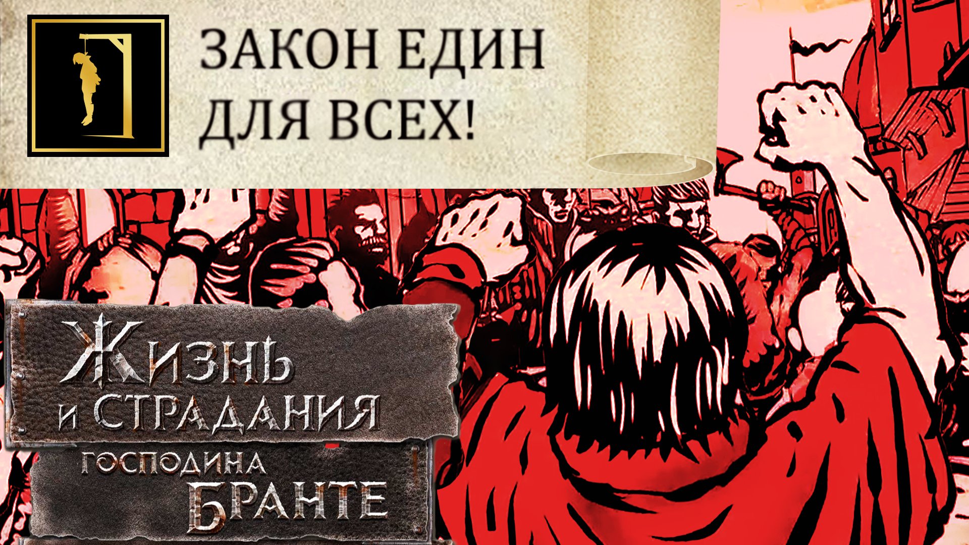 ФИНАЛ ИЛЬИЧА ЗА КОММУНИЗМ! The Life and Suffering of Sir Brante # 136