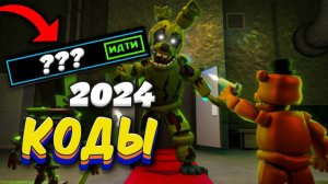 ВСЕ КОДЫ FNTD / ВСЕ РАБОТАЮЩИЕ КОДЫ Five Nights Tower Defense