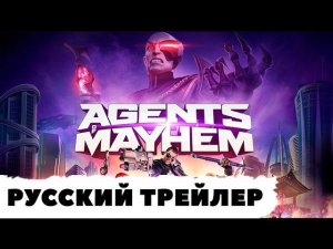 Agents of Mayhem Плохие против Зла - Русский трейлер