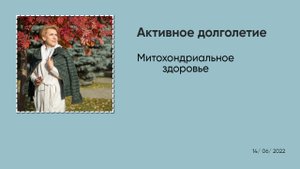 Активное долголетие и митохондриальное здоровье