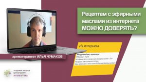 Рецепты с эфирными маслами из интернета - можно ли им доверять?