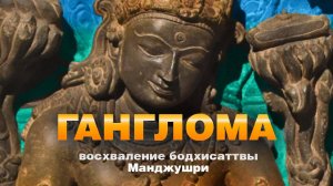 Восхваление Манджушри «Ганглома» в русском переводе