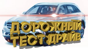 Дорожный тест драйв 2021 MERCEDES BENZ GL C300 | Test drive 2021 MERCEDES BENZ GL C300