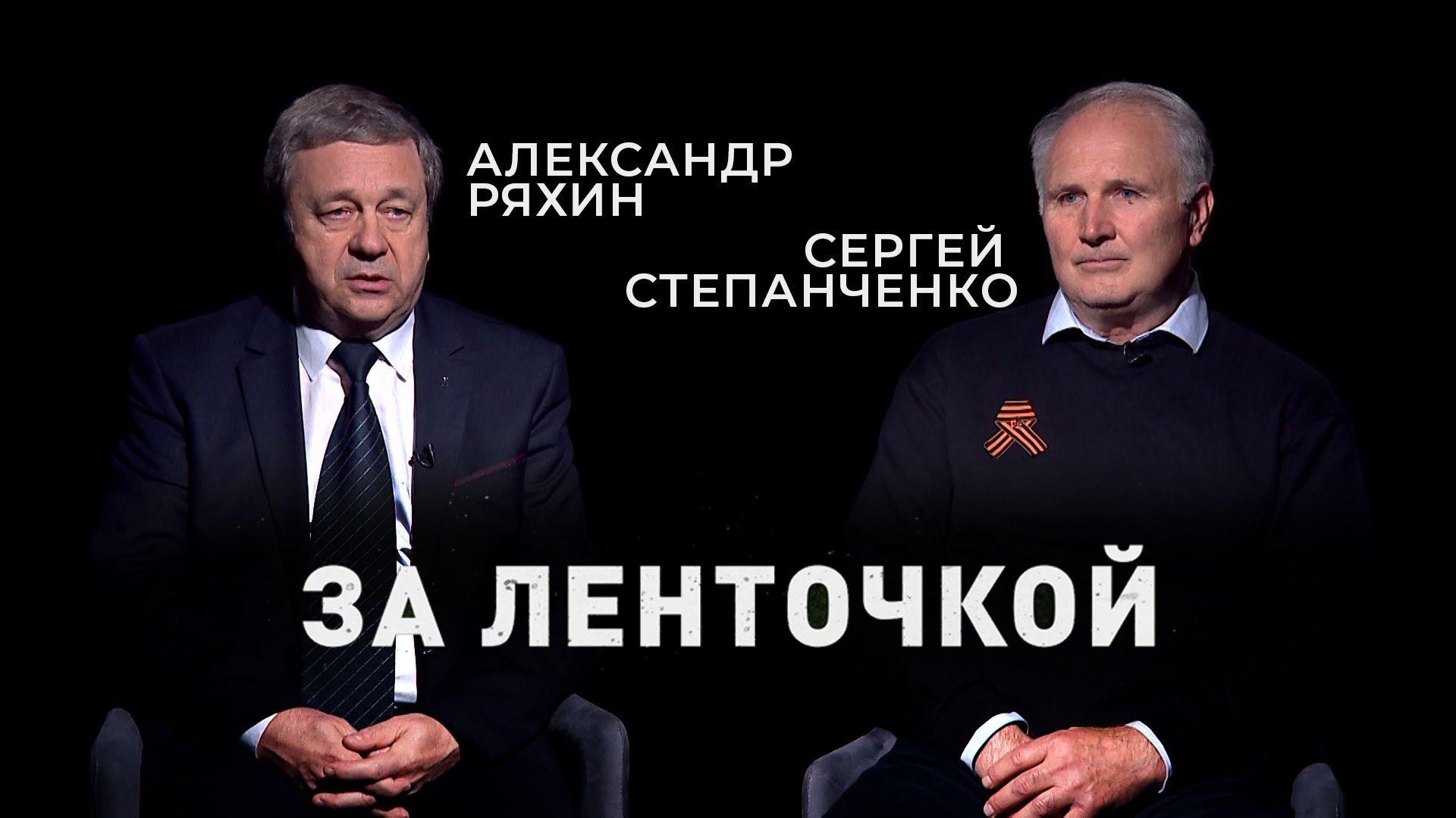 «За ленточкой». Откровенное интервью с Александром Ряхиным и Сергеем Степанченко