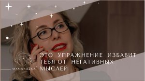 ЭТО  УПРАЖНЕНИЕ  ИЗБАВИТ  ТЕБЯ ОТ  НЕГАТИВНЫХ  МЫСЛЕЙ