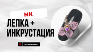 МК «Лепка + инкрустация»