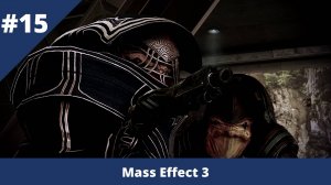 Mass Effect 3 - 15 - Приоритет: Сур’Кеш
